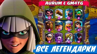 AURUM & GM4TG | БОИ ВСЕМИ ЛЕГЕНДАРКАМИ 2 НА 2 | CLASH ROYALE