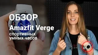 Обзор Amazfit Verge | От «Румиком», магазина Xiaomi