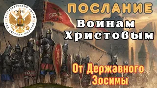 Послание воинам Христовым. Державный Владика Зосима. РПЦ Царская Империя