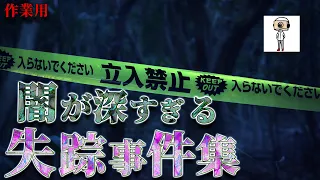 【たっくー切り抜き・作業用】闇が深すぎる恐怖の失踪事件集