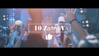 10 ЗАЛПОВ - 10ZалпоV ПРЕМЬЕРА!!!