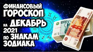 Финансовый Гороскоп на Декабрь 2021 года по Знакам Зодиака