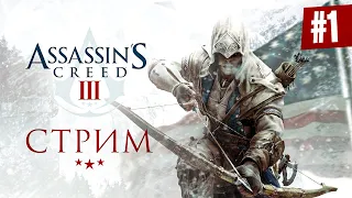 Прохождение ASSASSIN'S CREED 3 ➤ Часть 1