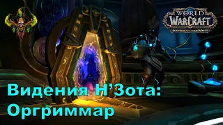 Видения Н'Зота: Оргриммар. Зачистка соло. [DH Havoc]