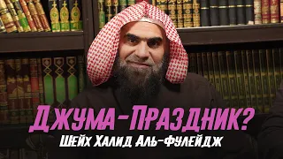 Джума - ЭТО ПРАЗДНИК? | Можно ли поздравлять и ДАРИТЬ ПОДАРКИ?| Шейх Халид Аль-Фулейдж