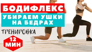 БОДИФЛЕКС НОН СТОП / ПОДТЯНУТЫЕ БЕДРА ЗА 12 МИНУТ / УБИРАЕМ УШКИ НА  БЕДРАХ  / WORKOUT