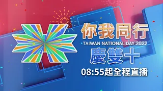 台灣生日快樂！"守土衛國 你我同行"2022雙十國慶正式登場 雷虎小組衝場噴彩煙 "橘色惡魔"也登上國慶大典｜【直播回放】20221010｜三立新聞台