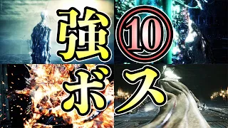 みんなが苦戦するブラッドボーンの強ボス10体を紹介【Bloodborne実況】