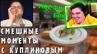 ▷ СМЕШНЫЕ МОМЕНТЫ С КУПЛИНОВЫМ #37 - Cooking Simulator #1 (СМЕШНАЯ НАРЕЗКА) | РЕАКЦИЯ