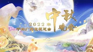 整段：2022年中央广播电视总台中秋晚会 2022 Mid-Autumn Festival Gala丨CCTV春晚