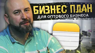 Бизнес план для Оптового Бизнеса. , Бизнес с нуля , бизнес без вложений, как заработать с нуля