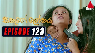 Sakuge Lokaya (සකූගේ ලෝකය) | Episode 123 | 24th November 2021 | Sirasa TV