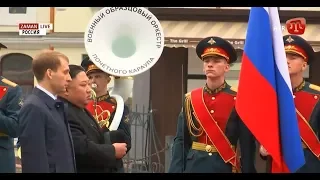 Ким Чен Ын впервые приехал в Россию на встречу с Путиным
