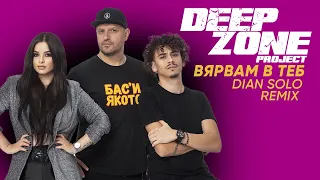 DEEP ZONE Project - Vyarvam v teb (Dian Solo remix) - official audio