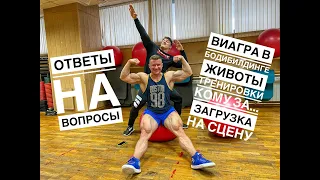 ОТВЕТЫ НА ВОПРОСЫ С ДЕНИСОМ СЕРГОВСКИМ | загрузка с ВИАГРОЙ , дутые животы , тренировки кому за 40