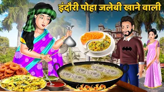 इंदौरी पोहा जलेबी खाने वाली | Hindi Kahaniya | Bedtime Stories | Sas Bahu Kahaniya | Moral Kahaniya