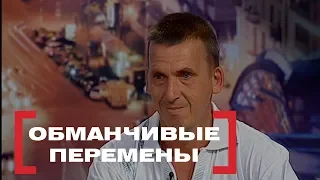 Обманчивые перемены. Касается каждого, эфир от 07.06.2018