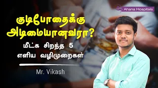 5 tips to  handle family members with alcohol addiction  | Mr. Vikash | Tamil