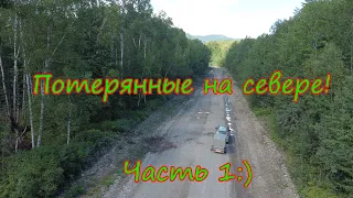 Потерянные на севере Приморского края.