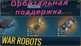 War robots гайд по орбитальной поддержке или орбитальным ударам! Советы и рекомендации.