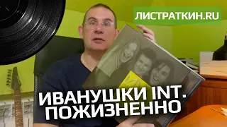 Иванушки International. Пожизненно