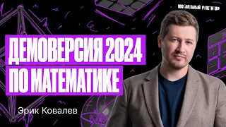 Разбор демоверсии ЕГЭ по математике 2024 | Эрик Легион