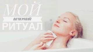 ❉ МОЙ ВЕЧЕРНИЙ РИТУАЛ когда ХОЛОДНО ❉