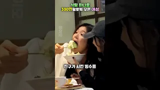 식탐 하나로 300만팔로워 모은 여성