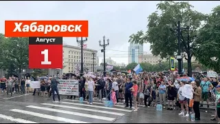 Митинг в Хабаровске 1 августа. Десятки тысяч вышли под проливным дождем против Путина и за Фургала