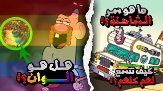 من هو العم جدو ولماذا يتصرف بهذه الطريقة ؟!