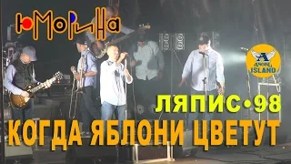 ЛЯПИС 98 • КОГДА ЯБЛОНИ ЦВЕТУТ ☆ ОДЕССА ЮМОРИНА 2017