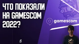 Что показали на Gamescom 2022? Самые интересные анонсы!