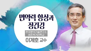 장 건강을 지키고, 면역력을 높이는 식습관! | 행복 나눔 토크 살리는 이야기 17회 | '면역력 향상과 장건강' | 이계호 교수 | 김지현 야고보