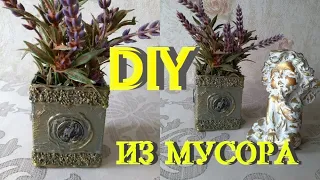 Простая идея из мусора своими руками/Мусор в дело, DIY Декор для дома.