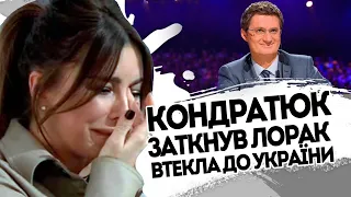 Кондратюк закрив "пельку" Лорак!  Втекла до України - Ніхто до тебе не прийде. Колаборант-не поважаю