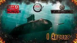 1 Апреля в World of Tanks / War Thunder & Enlisted o.O