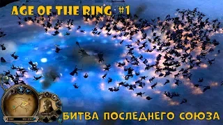 BFME - Age of The Ring - Прохождение #1 - Битва последнего союза