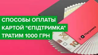 Как оплачивать картой "естьподдержка"? | Как потратить 1000 гривен за вакцинацию? Все способы