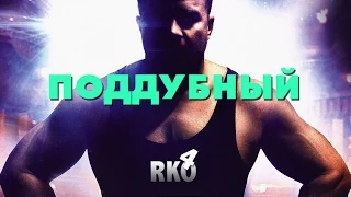 "RAP Кинообзор 4" - Поддубный