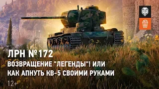 ЛРН №172. Возвращение "Легенды"! Или как апнуть КВ-5 своими руками.