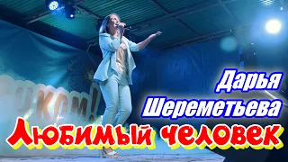 Дарина Шереметьєва - Кохана людина