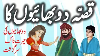 Qissa Saad Aur Saeed Ka || Urdu Hindi Moral Story || Urdu Corner