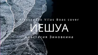 Иешуа | Yeshua | Alessandro Vilas Boas Cover - Анастасия Зиновкина