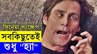 Yes Man 2008 Movie explanation In Bangla Movie review In Bangla | Random Video Channel