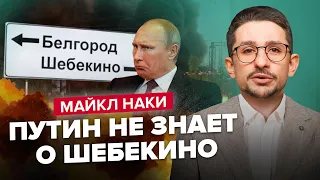 💥МАЙКЛ НАКИ | Наступление ВСУ: о чем МОЛЧИТ КИЕВ? / Шойгу ВРЕТ Путину / Элиты все еще боятся вождя