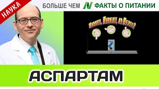 0031.Вреден ли Nutrasweet®? | Больше чем ФАКТЫ О ПИТАНИИ - Майкл Грегер