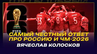 Вячеслав КОЛОСКОВ / РОССИЯ НА ЧМ-2026 - ПРОБЛЕМАТИЧНО / В АЗИЮ УХОДИТЬ НЕ СТОИТ / КРЫМ