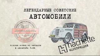Hachette  МЗМА 400-420 / Коллекционный / Советские автомобили Hachette/ Иван Зенкевич № 67
