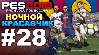 PES 2018 Карьера за Barcelona #28 (НОЧНОЙ КРАСАВЧИК) МАЭСТРО ПРИНЦ