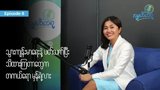 Amhattaya | Episode 8 - Dr. Hsu Yee Aung Soe / သွားကျန်းမာရေးအကြောင်း သိထားတာတွေက တကယ်ရော မှန်ရဲ့လား